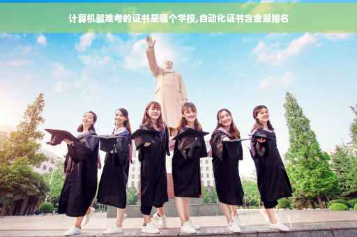 计算机最难考的证书是哪个学校,自动化证书含金量排名