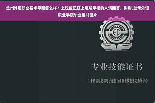 兰州外语职业技术学院怎么样？上过或正在上这所学校的人请回答，谢谢,兰州外语职业学院毕业证书图片