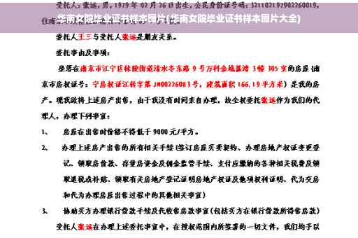 华南女院毕业证书样本图片(华南女院毕业证书样本图片大全)