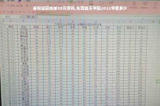 身份证回执单30元贵吗,东莞城市学院2022学费多少