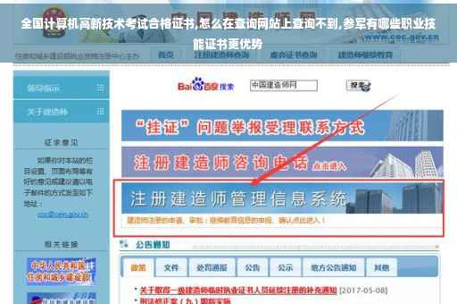 全国计算机高新技术考试合格证书,怎么在查询网站上查询不到,参军有哪些职业技能证书更优势