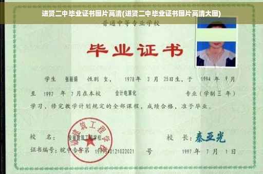 进贤二中毕业证书图片高清(进贤二中毕业证书图片高清大图)