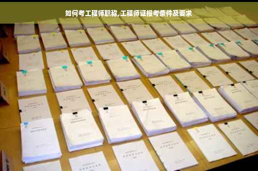 如何考工程师职称,工程师证报考条件及要求