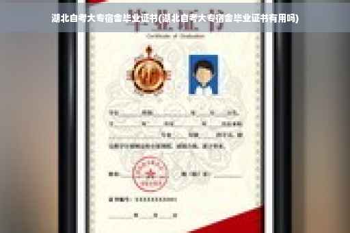 湖北自考大专宿舍毕业证书(湖北自考大专宿舍毕业证书有用吗)