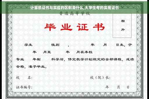 计算机证书与实操的区别是什么,大学生考的实用证书