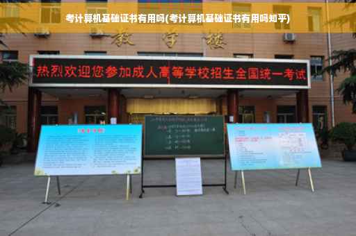 考计算机基础证书有用吗(考计算机基础证书有用吗知乎)