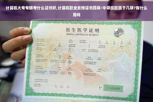 计算机大专专硕考什么证书好,计算机职业资格证书四级/中级技能属于几级?有什么用吗