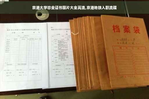 京港大学毕业证书图片大全高清,京港地铁入职流程
