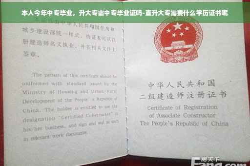 本人今年中专毕业,升大专需中专毕业证吗-直升大专需要什么学历证书呢 本人今年中专毕业,升大专需中专毕业证吗-直升大专需要什么学历证书呢