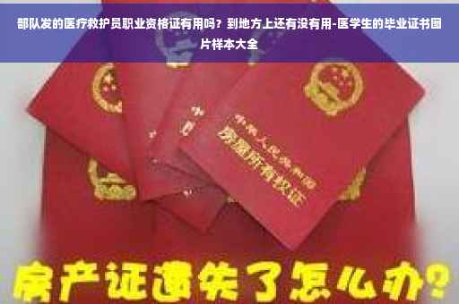 部队发的医疗救护员职业资格证有用吗？到地方上还有没有用-医学生的毕业证书图片样本大全