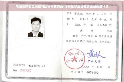 电脑剪映怎么设置导出视频的封面-计算机毕业证书封面图案是什么