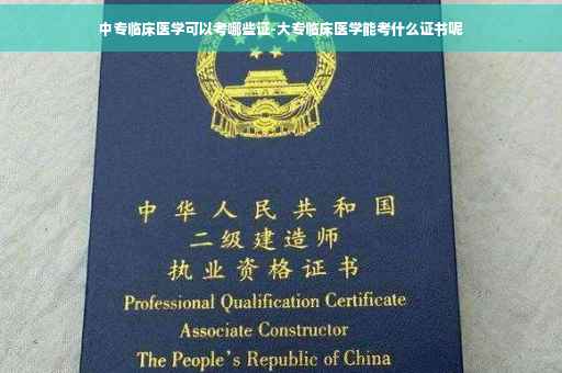 中专临床医学可以考哪些证-大专临床医学能考什么证书呢