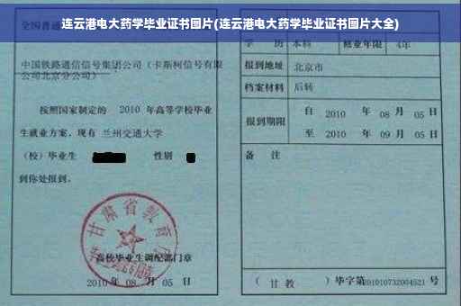 连云港电大药学毕业证书图片(连云港电大药学毕业证书图片大全)