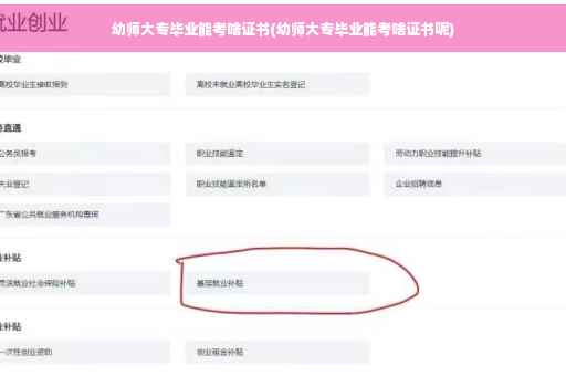 幼师大专毕业能考啥证书(幼师大专毕业能考啥证书呢)