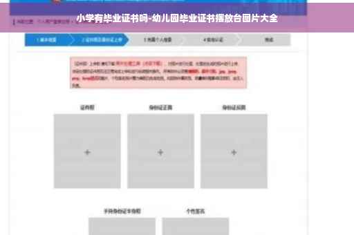小学有毕业证书吗-幼儿园毕业证书摆放台图片大全