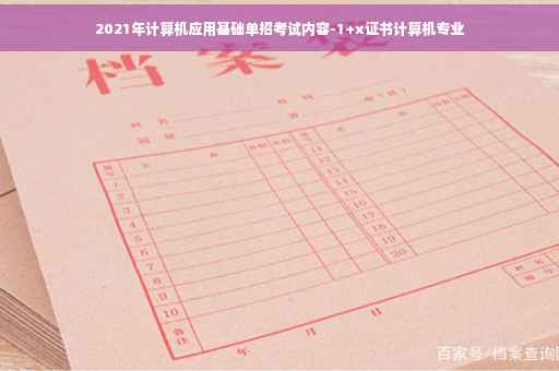 2021年计算机应用基础单招考试内容-1+x证书计算机专业