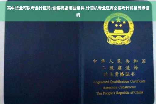 高中毕业可以考会计证吗?需要具备哪些条件,计算机专业还有必要考计算机等级证吗