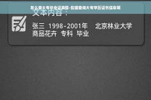 怎么查大专毕业证真假-在哪查询大专学历证书信息呢