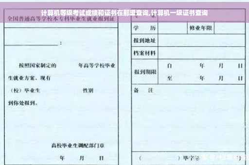 计算机等级考试成绩和证书在那里查询,计算机一级证书查询