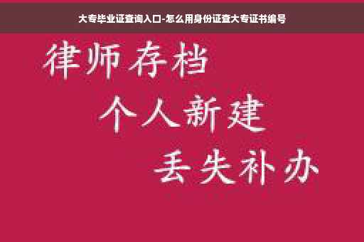 大专毕业证查询入口-怎么用身份证查大专证书编号