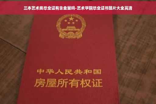 三本艺术类毕业证有含金量吗-艺术学院毕业证书图片大全高清