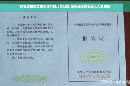 档案袋里面装毕业证书图片可以吗,高中毕业档案袋人人都有吗