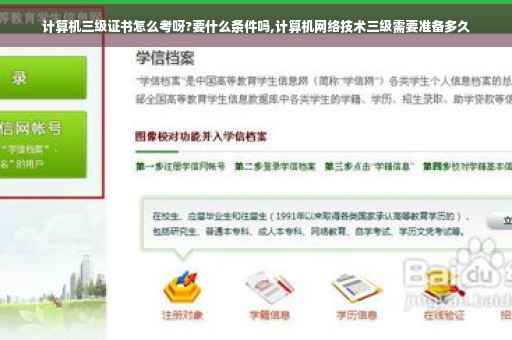 计算机三级证书怎么考呀?要什么条件吗,计算机网络技术三级需要准备多久