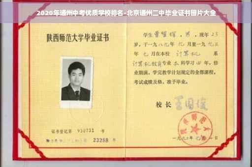 2020年通州中考优质学校排名-北京通州二中毕业证书图片大全