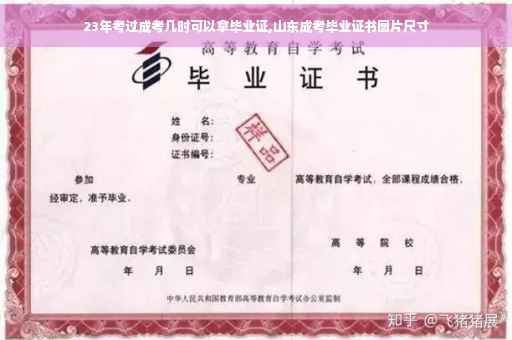23年考过成考几时可以拿毕业证,山东成考毕业证书图片尺寸
