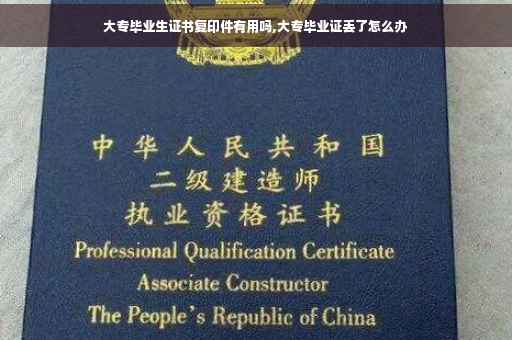 大专毕业生证书复印件有用吗,大专毕业证丢了怎么办 大专毕业生证书复印件有用吗,大专毕业证丢了怎么办