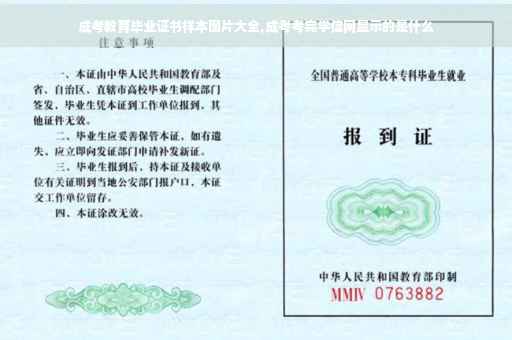 成考教育毕业证书样本图片大全,成考考完学信网显示的是什么