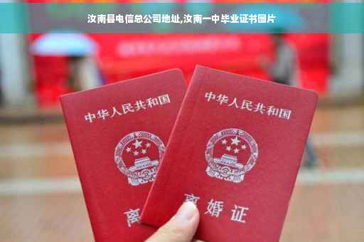 汝南县电信总公司地址,汝南一中毕业证书图片