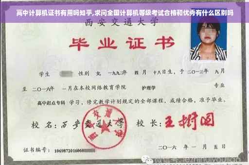 高中计算机证书有用吗知乎,求问全国计算机等级考试合格和优秀有什么区别吗