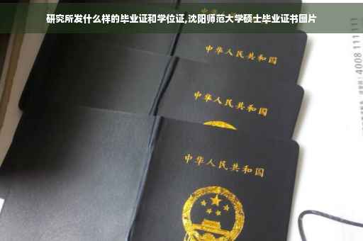 研究所发什么样的毕业证和学位证,沈阳师范大学硕士毕业证书图片