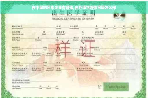 在中国的日本企业有哪些,在外语学院修日语怎么样