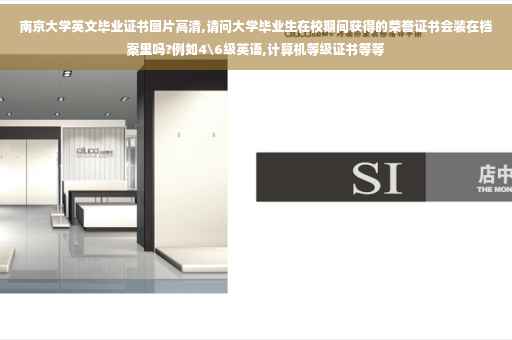 南京大学英文毕业证书图片高清,请问大学毕业生在校期间获得的荣誉证书会装在档案里吗?例如4级英语,计算机等级证书等等
