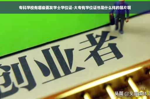 专科学校有哪些要发学士学位证-大专有学位证书是什么样的图片啊