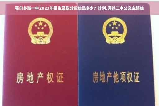 鄂尔多斯一中2023年招生录取分数线是多少？计划,呼铁二中公交车路线