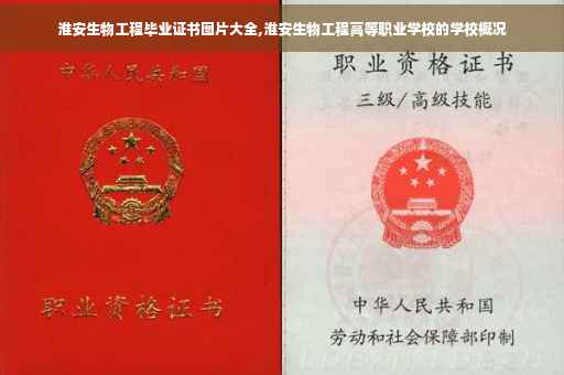 淮安生物工程毕业证书图片大全,淮安生物工程高等职业学校的学校概况