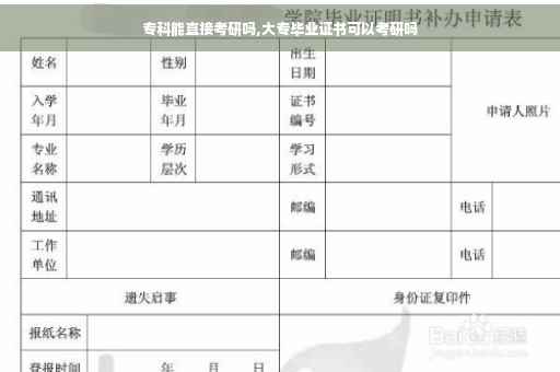 专科能直接考研吗,大专毕业证书可以考研吗