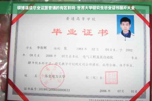 硕博连读毕业证跟普通的有区别吗-世界大学研究生毕业证书图片大全