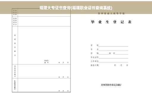 福建大专证书查询(福建职业证书查询系统)