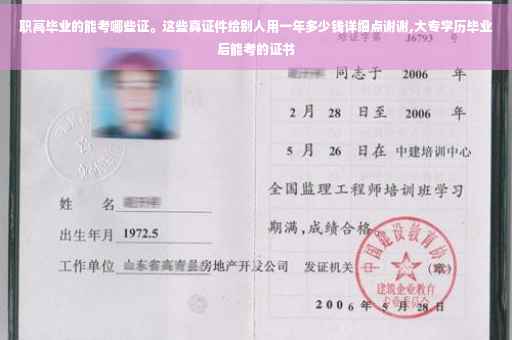 职高毕业的能考哪些证。这些真证件给别人用一年多少钱详细点谢谢,大专学历毕业后能考的证书