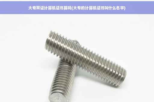 大专双证计算机证书算吗(大专的计算机证书叫什么名字)