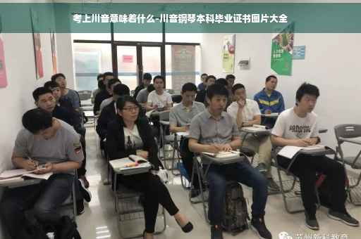 考上川音意味着什么-川音钢琴本科毕业证书图片大全