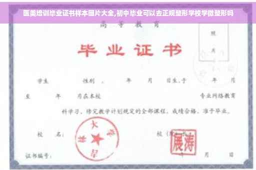 医美培训毕业证书样本图片大全,初中毕业可以去正规整形学校学微整形吗