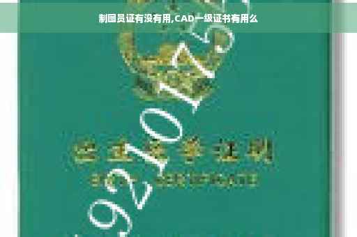 制图员证有没有用,CAD一级证书有用么