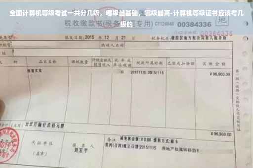 全国计算机等级考试一共分几级，哪级最基础，哪级最高-计算机等级证书应该考几级的