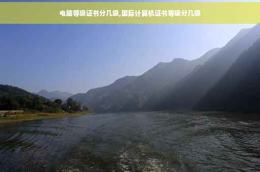 电脑等级证书分几级,国际计算机证书等级分几级