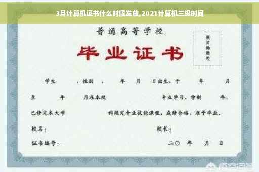 3月计算机证书什么时候发放,2021计算机三级时间